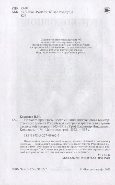 Фотография книги "Коковцов: Из моего прошлого. Воспоминания выдающегося государственного деятеля Российской империи"