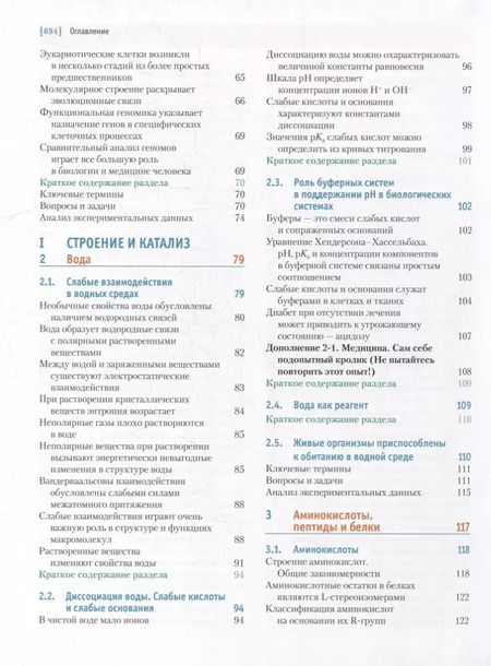 Фотография книги "Кокс, Нельсон: Основы биохимии Ленинджера: в 3-х томах. Том 1: Основы биохимии, строение и катализ"