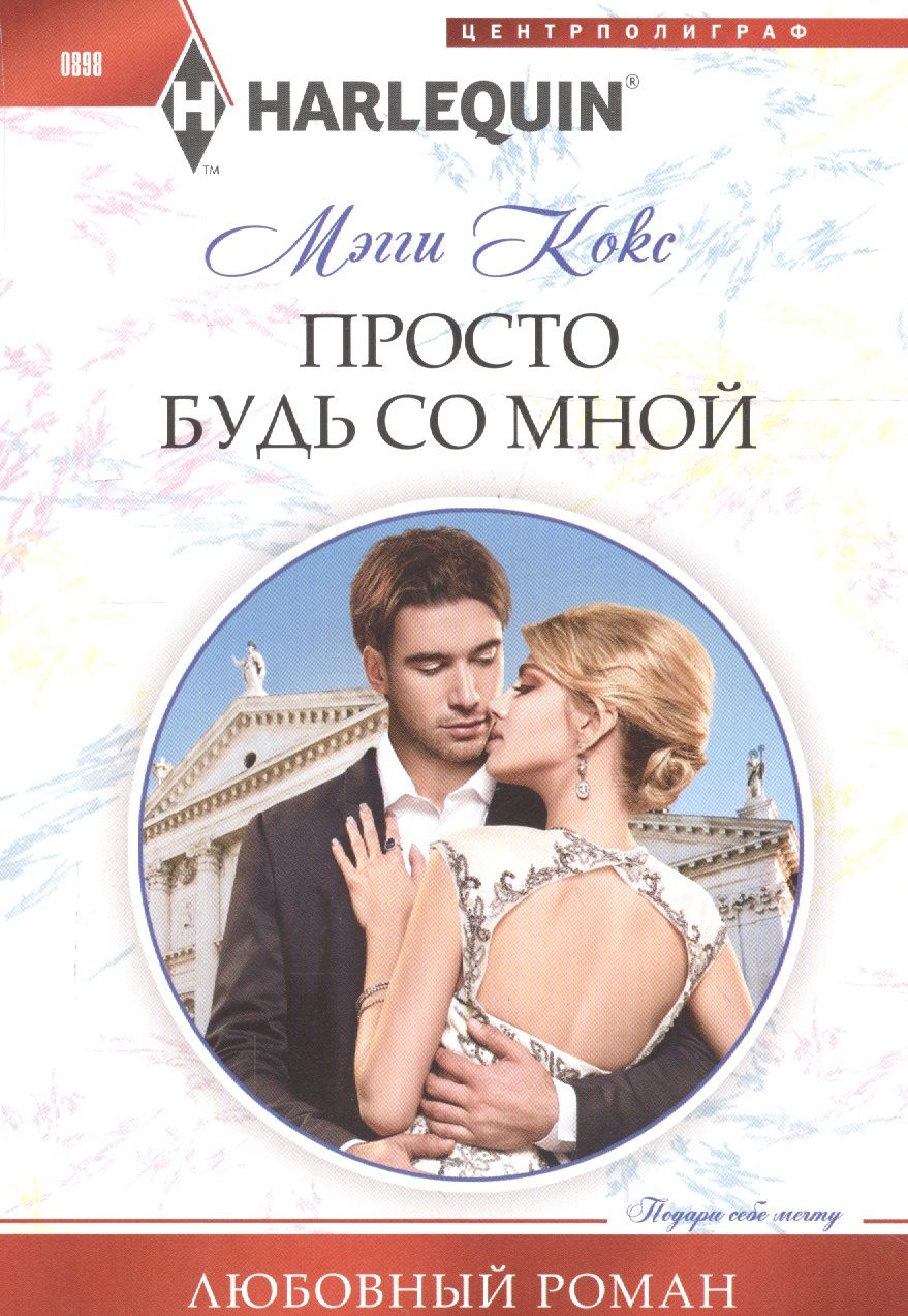 Обложка книги "Кокс: Просто будь со мной"