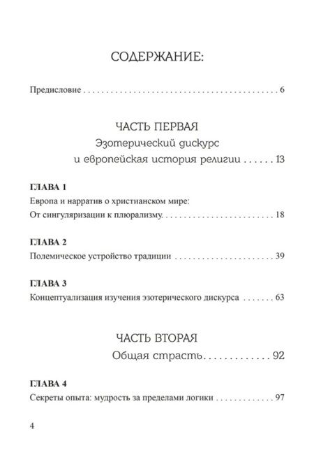 Фотография книги "Коку фон: Локации знания в Европе средневековья и раннего нового времени. Эзотерический дискурс и европейские идентичности"