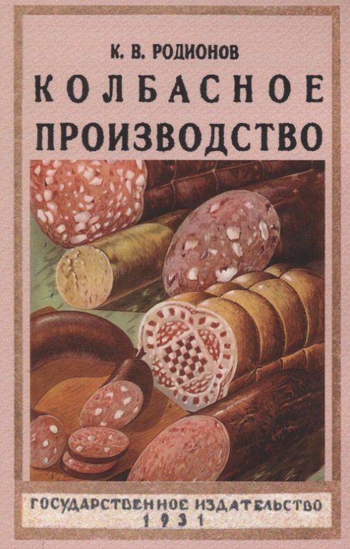 Обложка книги "Колбасное производство."