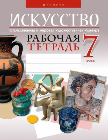Обложка книги "Колбышева, Захарина, Карпенкова: Искусство. Отечественная и мировая художественная культура. 7 класс. Рабочая тетрадь"