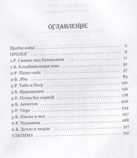 Фотография книги "Колчигин: Пчелы и мед. Житие Росцелина"