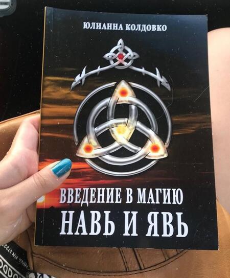 Фотография книги "Колдовко: Введение в магию. Навь и Явь"