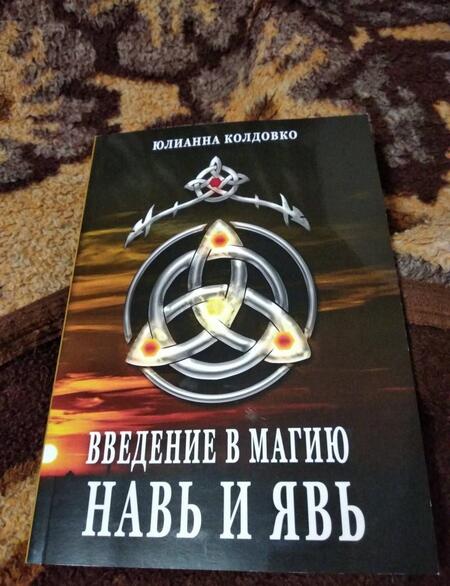 Фотография книги "Колдовко: Введение в магию. Навь и Явь"