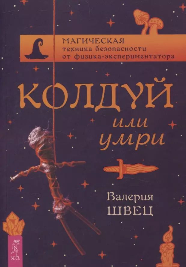Обложка книги "Колдуй или умри. Магическая техника безопасности от физика-экспериментатора"