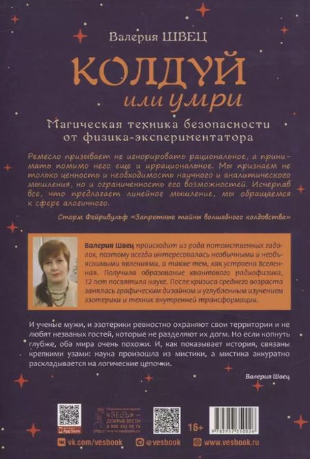 Фотография книги "Колдуй или умри. Магическая техника безопасности от физика-экспериментатора"