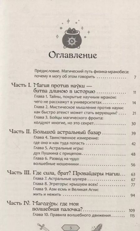 Фотография книги "Колдуй или умри. Магическая техника безопасности от физика-экспериментатора"