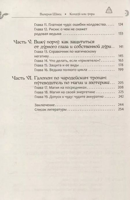 Фотография книги "Колдуй или умри. Магическая техника безопасности от физика-экспериментатора"