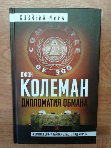 Фотография книги "Колеман: Дипломатия обмана. «Комитет 300» и тайная власть над миром"
