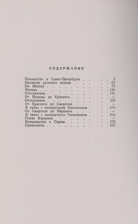 Фотография книги "Коленкур: С Наполеоном в России. Мемуары"