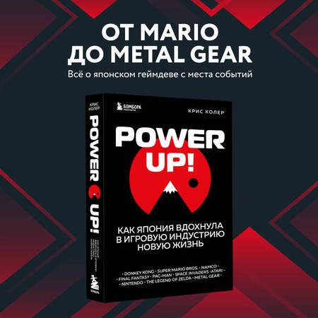 Фотография книги "Колер: Power up! Как Япония вдохнула в игровую индустрию новую жизнь"