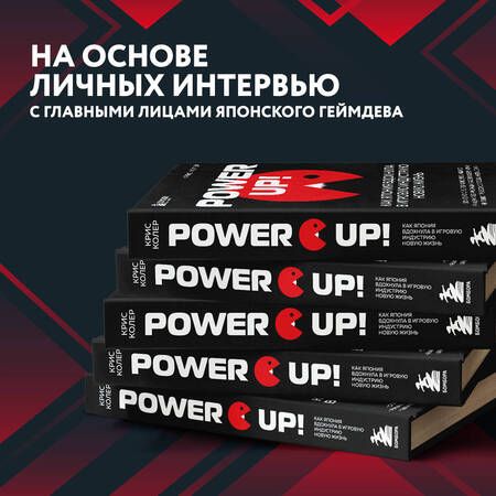Фотография книги "Колер: Power up! Как Япония вдохнула в игровую индустрию новую жизнь"