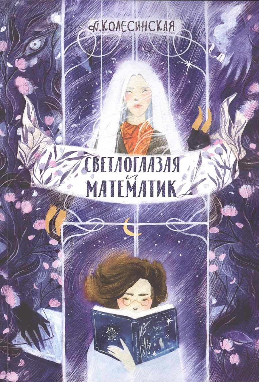 Обложка книги "Колесинская Анастасия: Светлоглазая и Математик"