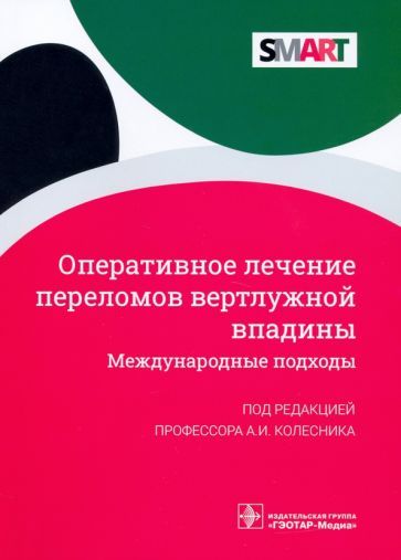 Обложка книги "Колесник, Борозда, Гнетецкий: Оперативное лечение переломов вертлужной впадины. Международные подходы"
