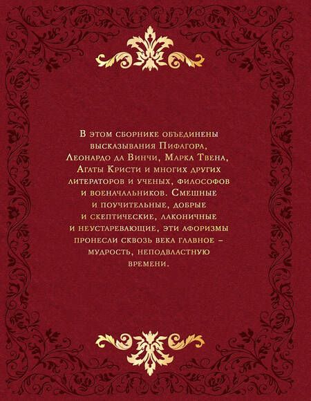 Фотография книги "Колесник: Мудрость веков. 1000 самых важных мыслей в истории человечества"