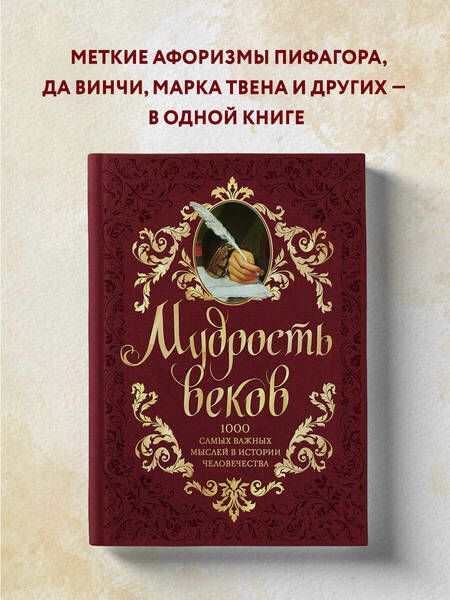 Фотография книги "Колесник: Мудрость веков. 1000 самых важных мыслей в истории человечества"