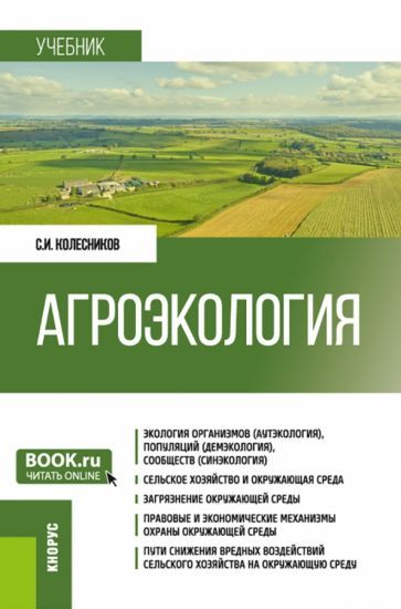 Обложка книги "Колесников: Агроэкология. Учебник"