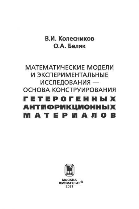 Фотография книги "Колесников, Беляк: Математические модели и экспериментальные исследования - основа конструирования гетерогенных антифр."