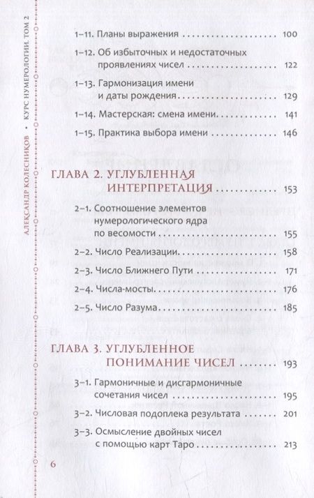 Фотография книги "Колесников: Курс нумерологии. Том 2. Числа имени и прогнозирование. Альтернативные подходы"