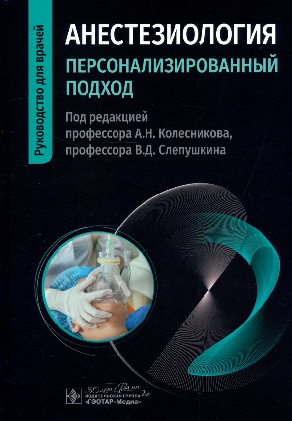 Обложка книги "Колесников, Слепушкин, Алексеенко: Анестезиология. Персонализированный подход. Руководство"