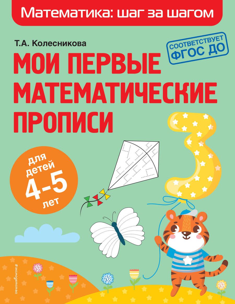Обложка книги "Колесникова, Колесникова: Мои первые математические прописи: для детей 4-5 лет"