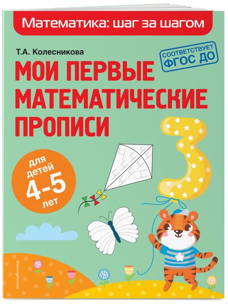 Фотография книги "Колесникова, Колесникова: Мои первые математические прописи: для детей 4-5 лет"
