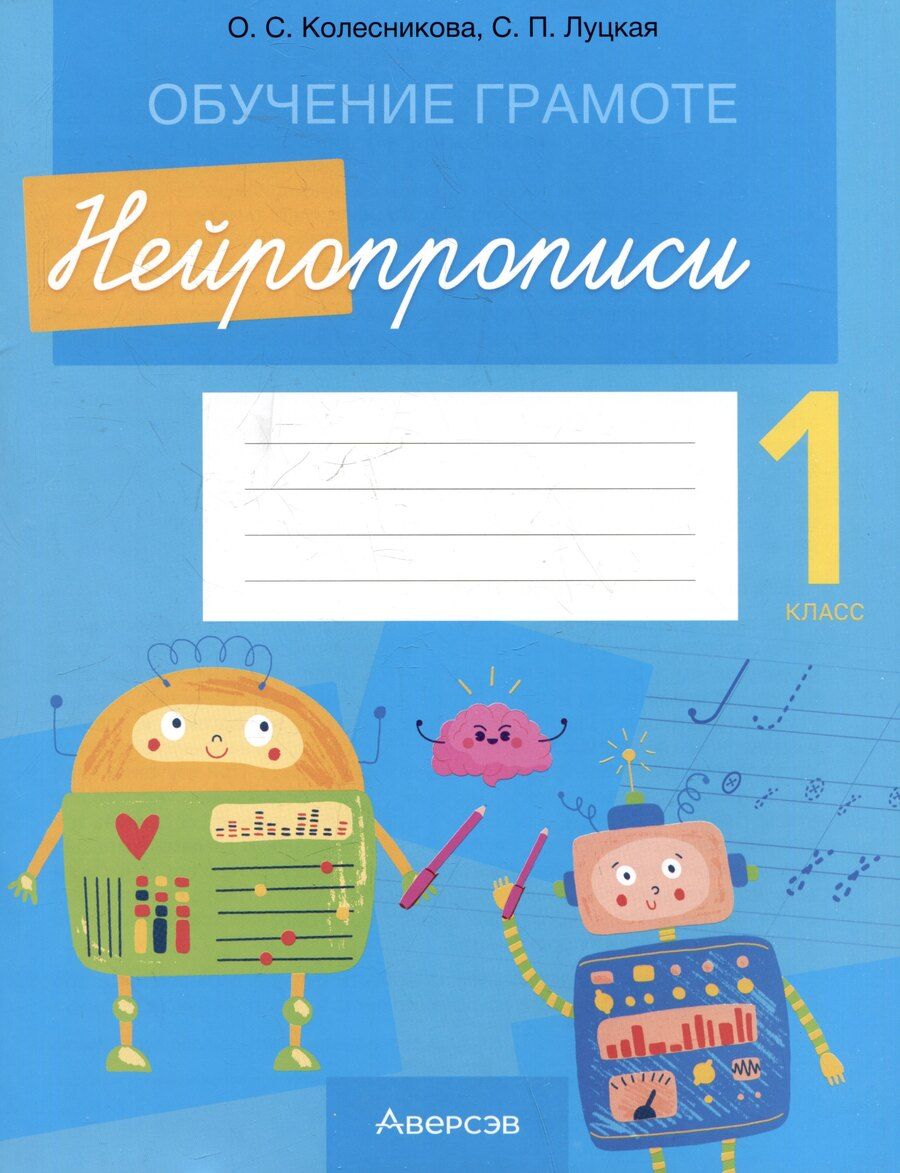 Обложка книги "Колесникова, Луцкая: Обучение грамоте. 1 класс. Нейропрописи"