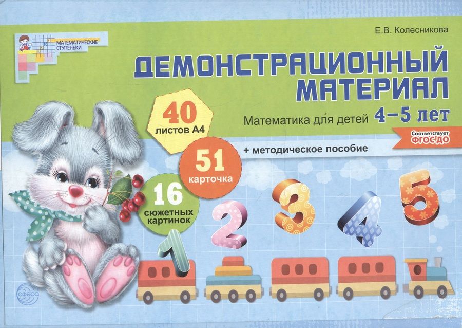 Обложка книги "Колесникова: Математика для детей 4—5 лет. Демонстрационный материал (40 цв.л. А4 + брошюра 28 с.)"