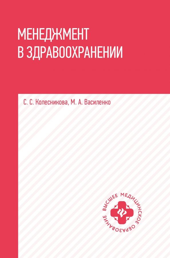 Обложка книги "Колесникова, Василенко: Менеджмент в здравоохранении. Учебное пособие"
