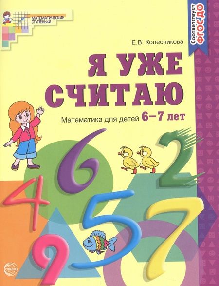 Фотография книги "Колесникова: Я уже считаю. Математика для детей 6-7 лет. - 2-е изд., испр."