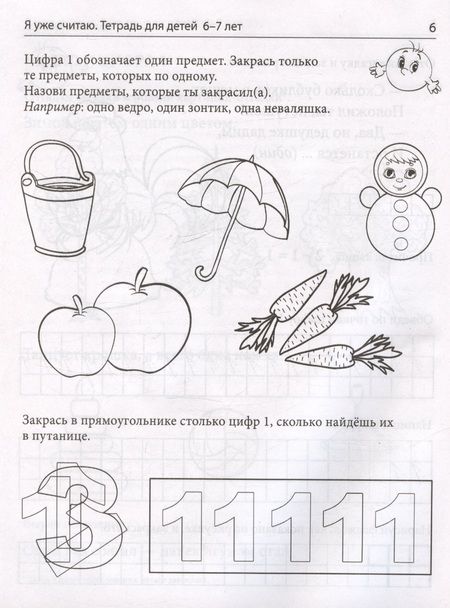 Фотография книги "Колесникова Елена: Я уже считаю. Тетрадь для детей 6-7 лет"