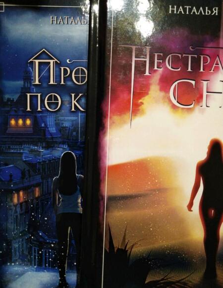 Фотография книги "Колесова: Нестрашные сны"