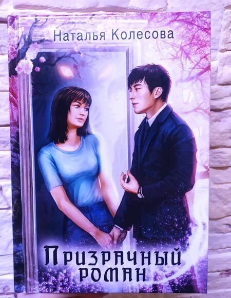 Фотография книги "Колесова: Призрачный роман"
