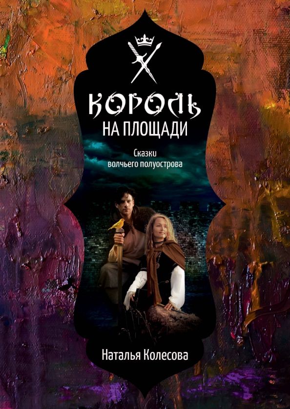 Обложка книги "Колесова: Сказки волчьего полуострова. Король на площади"