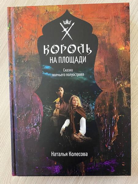 Фотография книги "Колесова: Сказки волчьего полуострова. Король на площади"