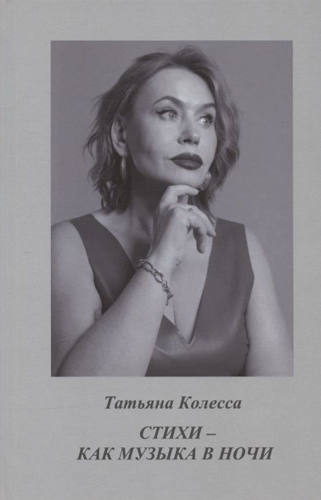 Обложка книги "Колесса: Стихи - как музыка в ночи. Стихи"