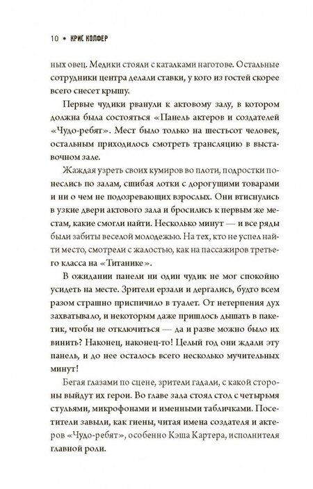 Фотография книги "Колфер: Безумнее всяких фанфиков"