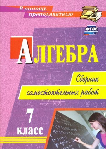 Обложка книги "Колганова, Колганова: Алгебра. 7 класс. Сборник самостоятельных работ. ФГОС"