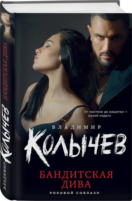 Фотография книги "Колычев: Бандитская дива"