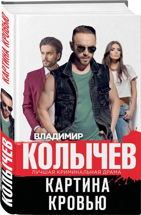 Фотография книги "Колычев: Картина кровью"