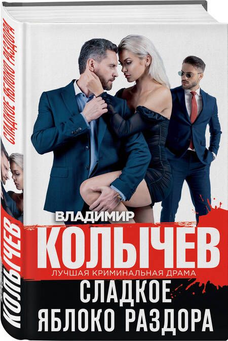 Фотография книги "Колычев: Сладкое яблоко раздора"