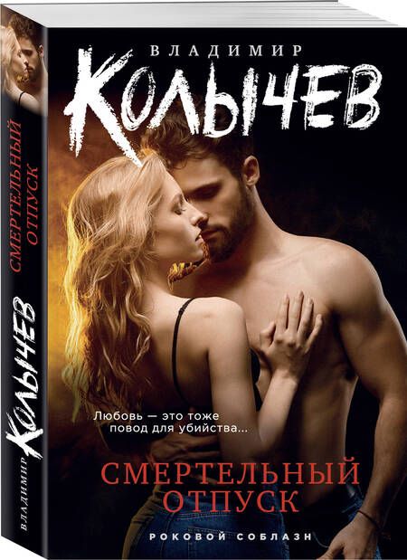 Фотография книги "Колычев: Смертельный отпуск"
