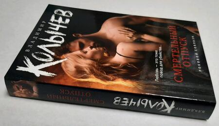 Фотография книги "Колычев: Смертельный отпуск"