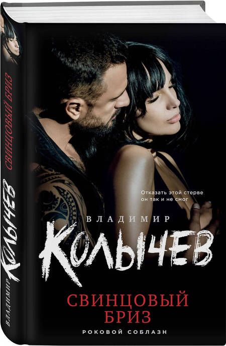 Фотография книги "Колычев: Свинцовый бриз"