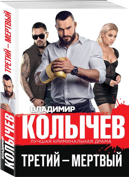 Фотография книги "Колычев: Третий – мертвый"