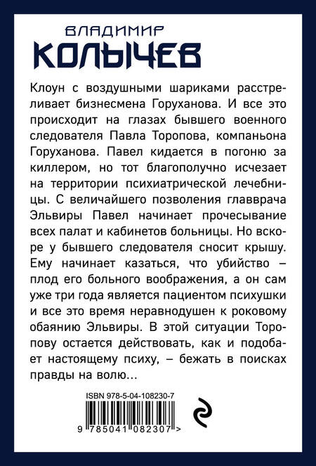 Фотография книги "Колычев: Выстрел, который снес крышу"