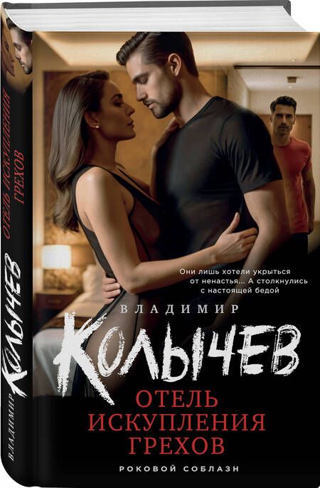 Фотография книги "Колычев Владимир: Отель искупления грехов"