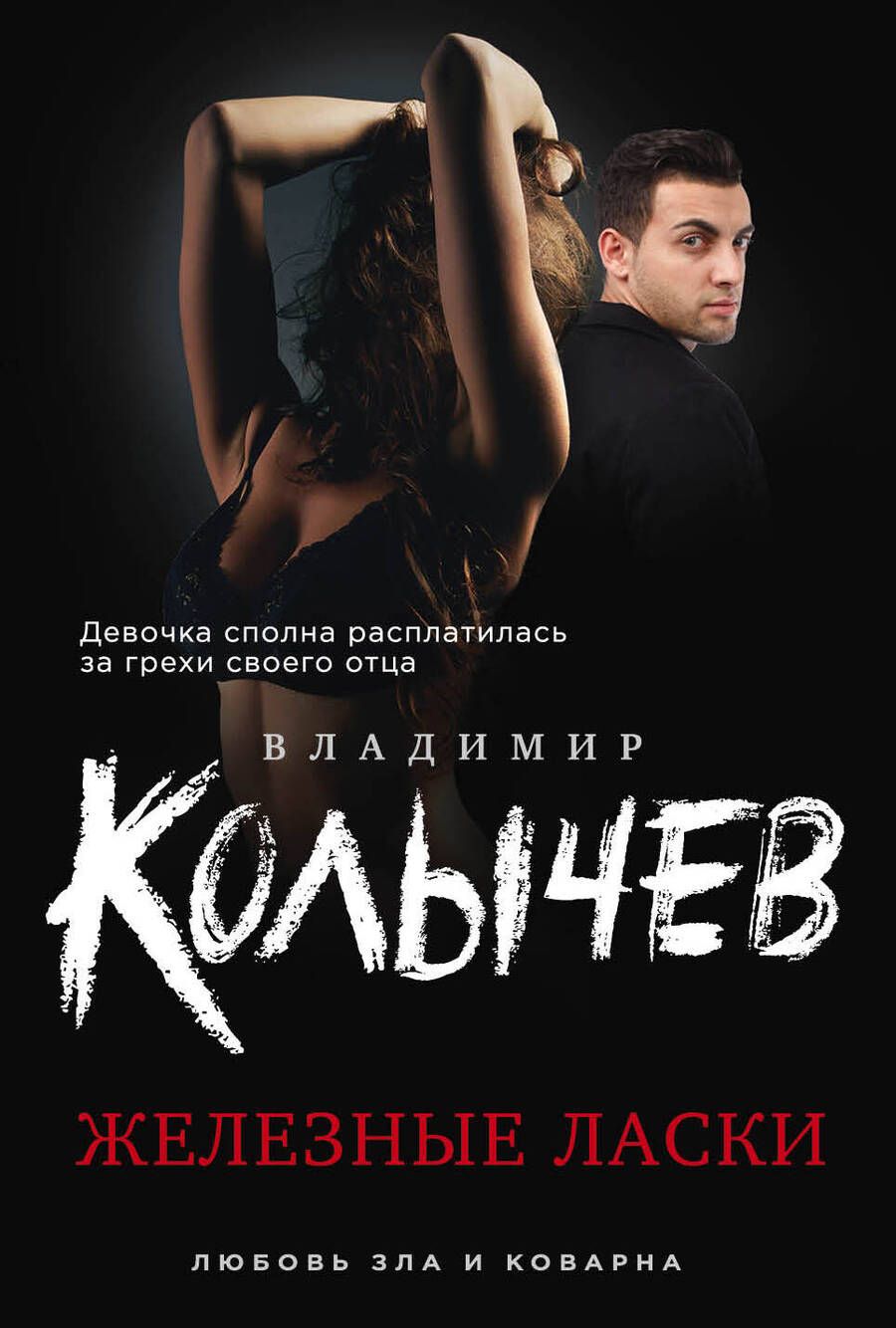 Обложка книги "Колычев Владимир: Железные ласки"