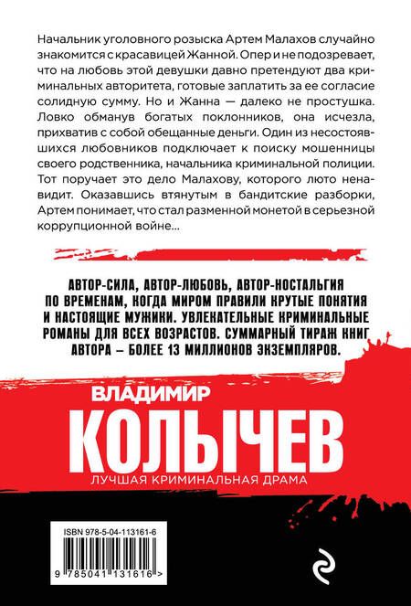 Фотография книги "Колычев: За что платят мужчины"
